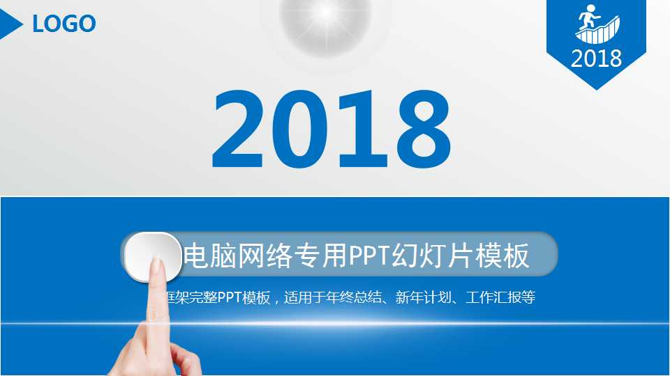 电脑网络专用PPT幻灯片模板