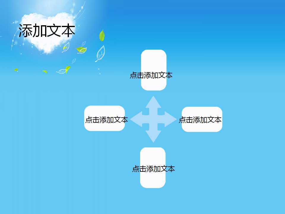 蓝天白PPT背景幻灯片模板