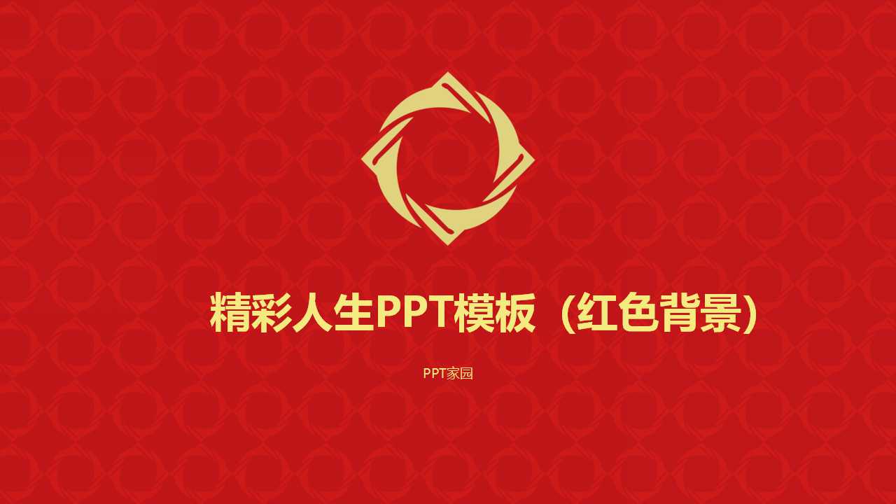 精彩人生PPT模板（红色背景）