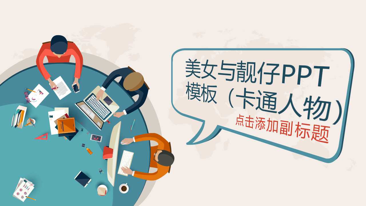 美女与靓仔PPT模板（卡通人物）