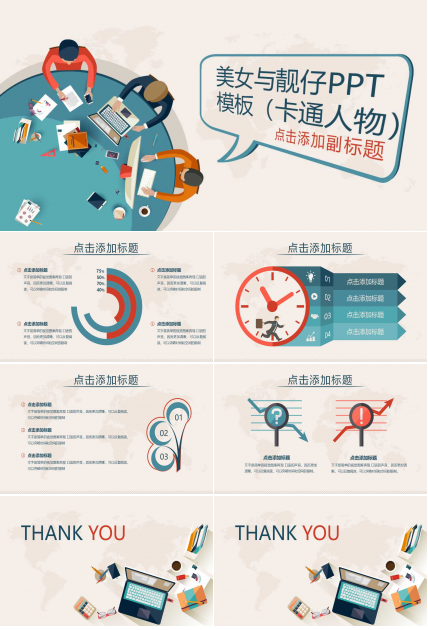 美女与靓仔PPT模板（卡通人物）