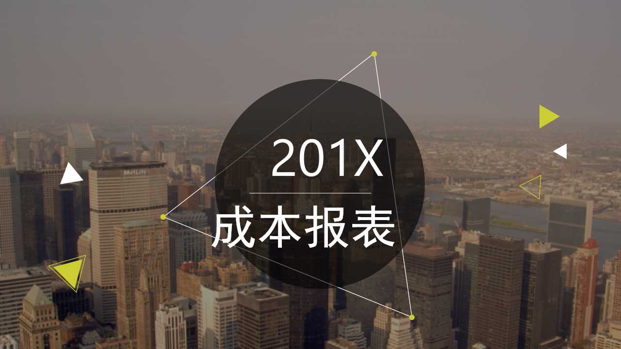 成本报表PPT课件