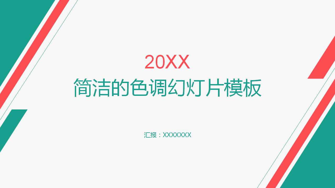 简洁的色调幻灯片模板下载