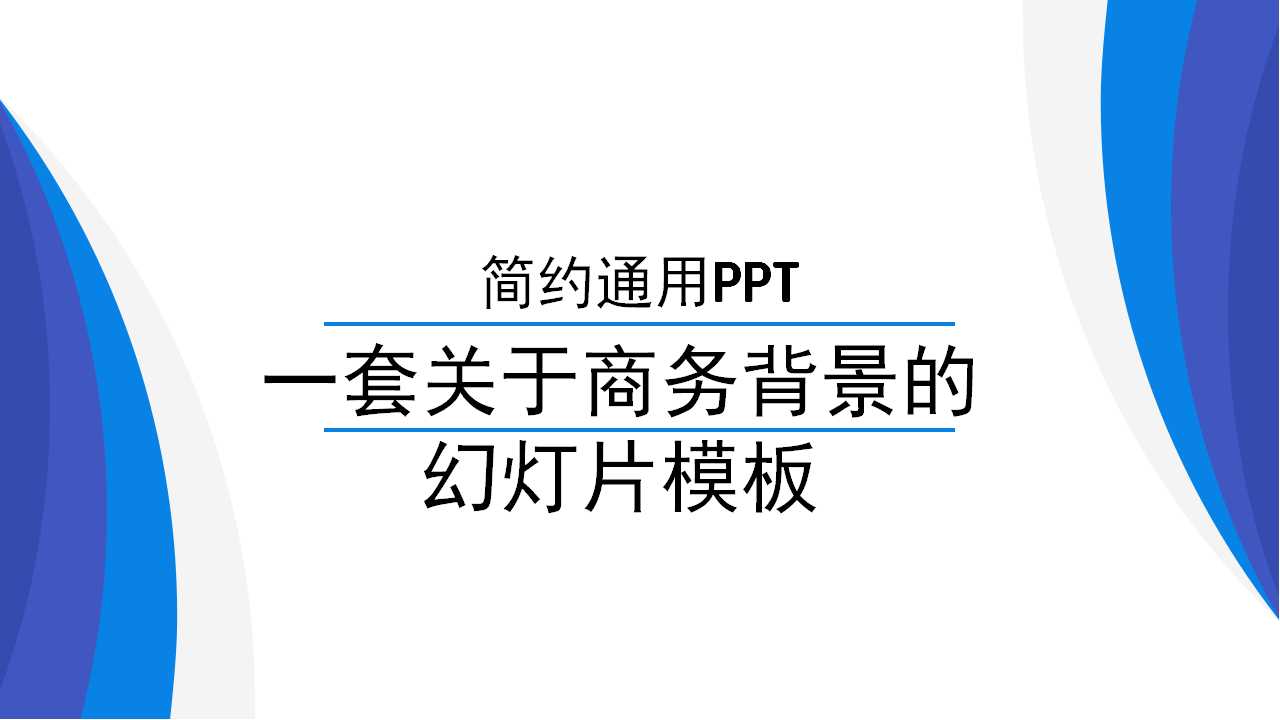 一套关于商务背景的幻灯片模板