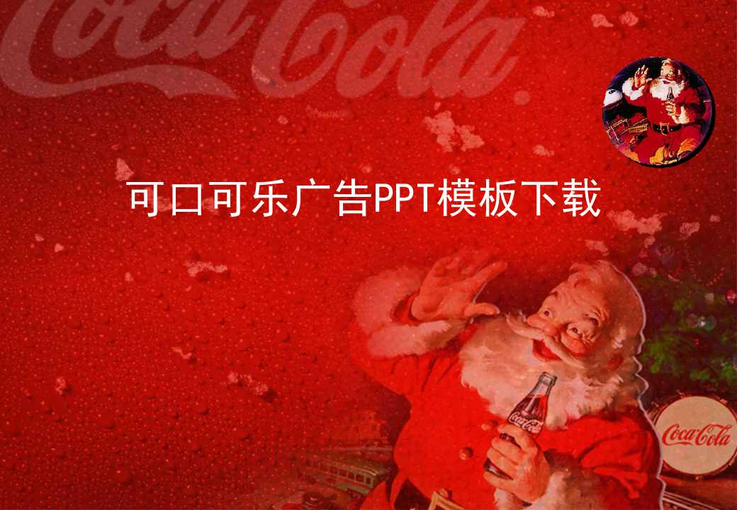 可口可乐广告PPT模板下载