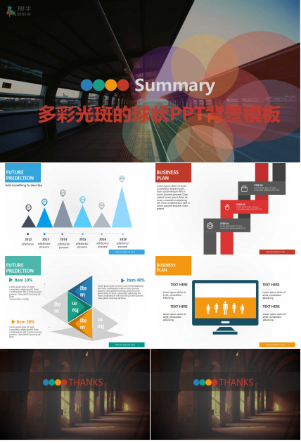 多彩光斑的球状PPT背景模板