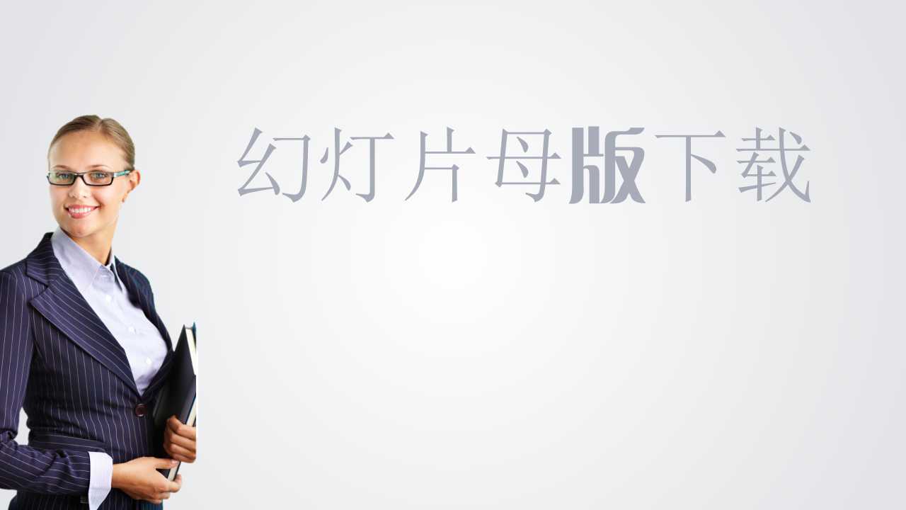 幻灯片母版下载