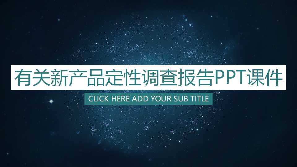 有关新产品定性调查报告PPT课件