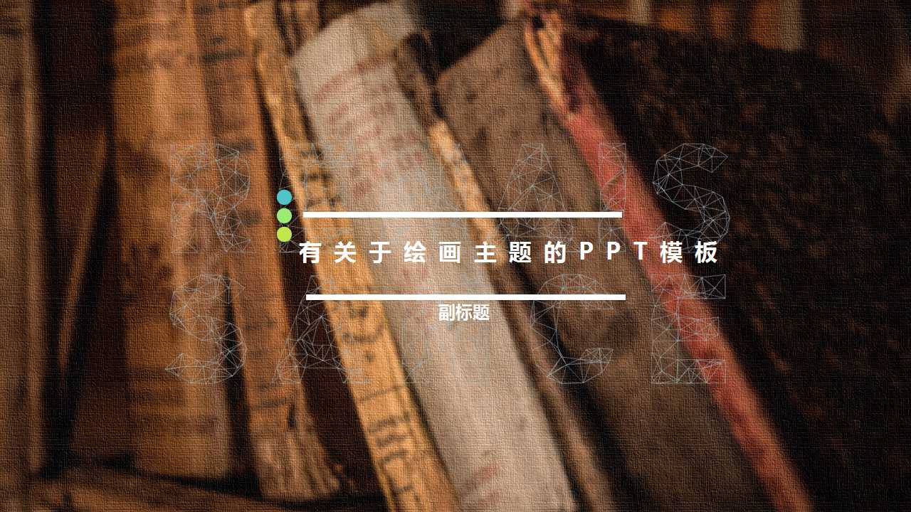 有关于绘画主题的PPT模板