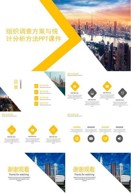 组织调查方案与统计分析方法PPT课件二