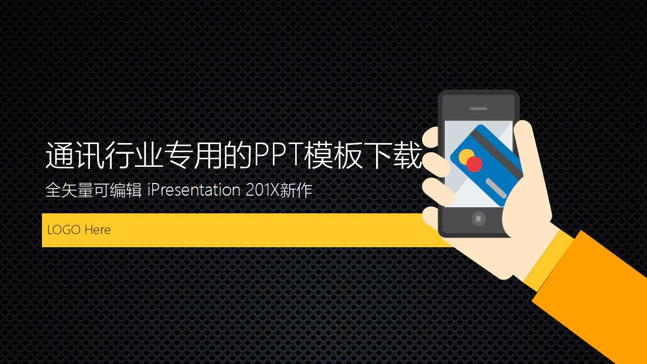 通讯行业专用的PPT模板下载