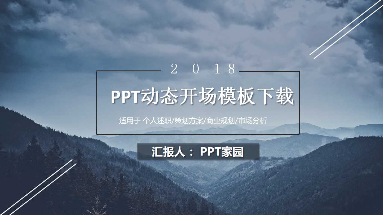 PPT动态开场模板下载