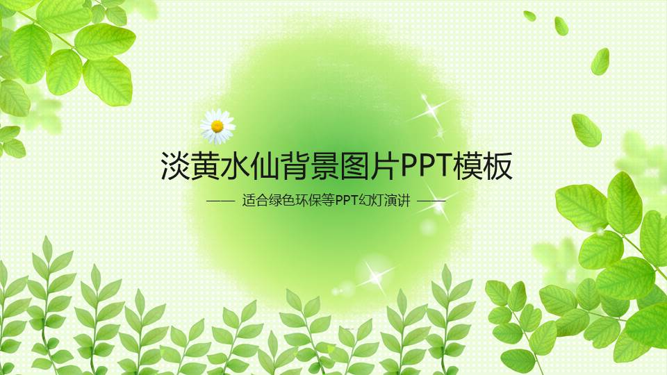 淡黄水仙背景图片PPT模板