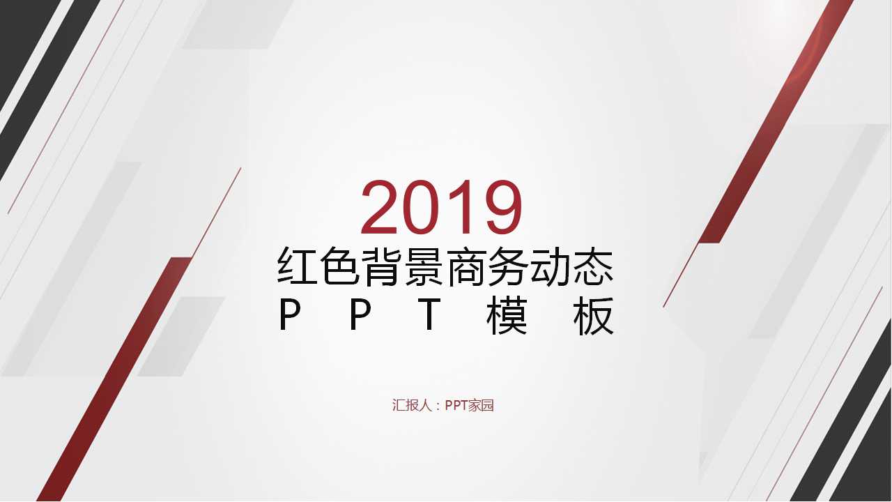 红色背景商务动态PPT模板