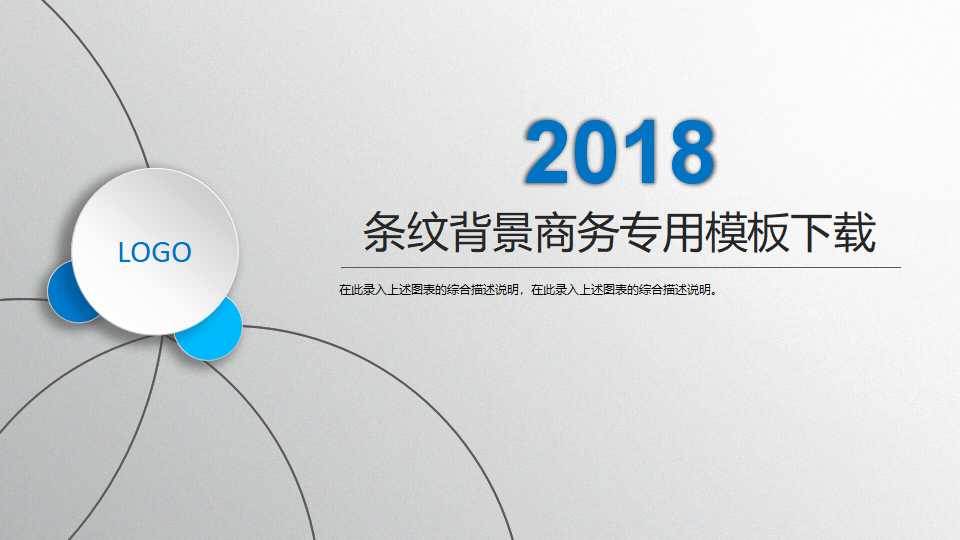 条纹背景商务专用模板下载