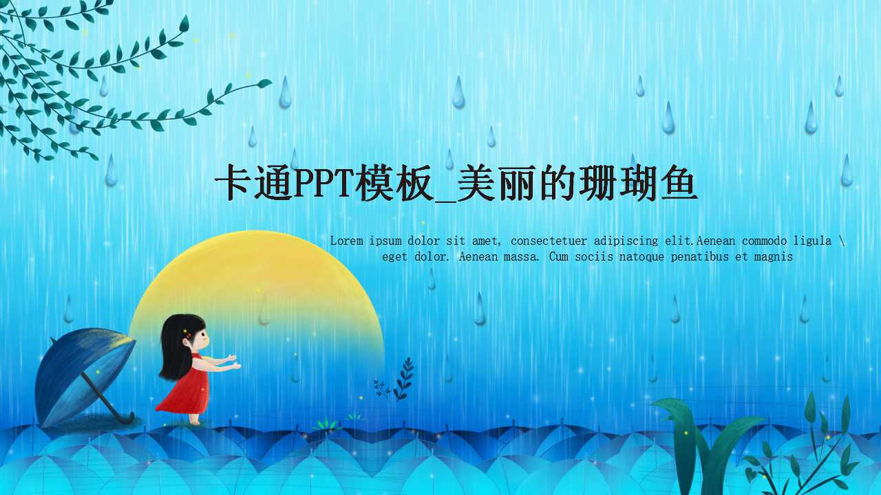 卡通PPT模板_美丽的珊瑚鱼