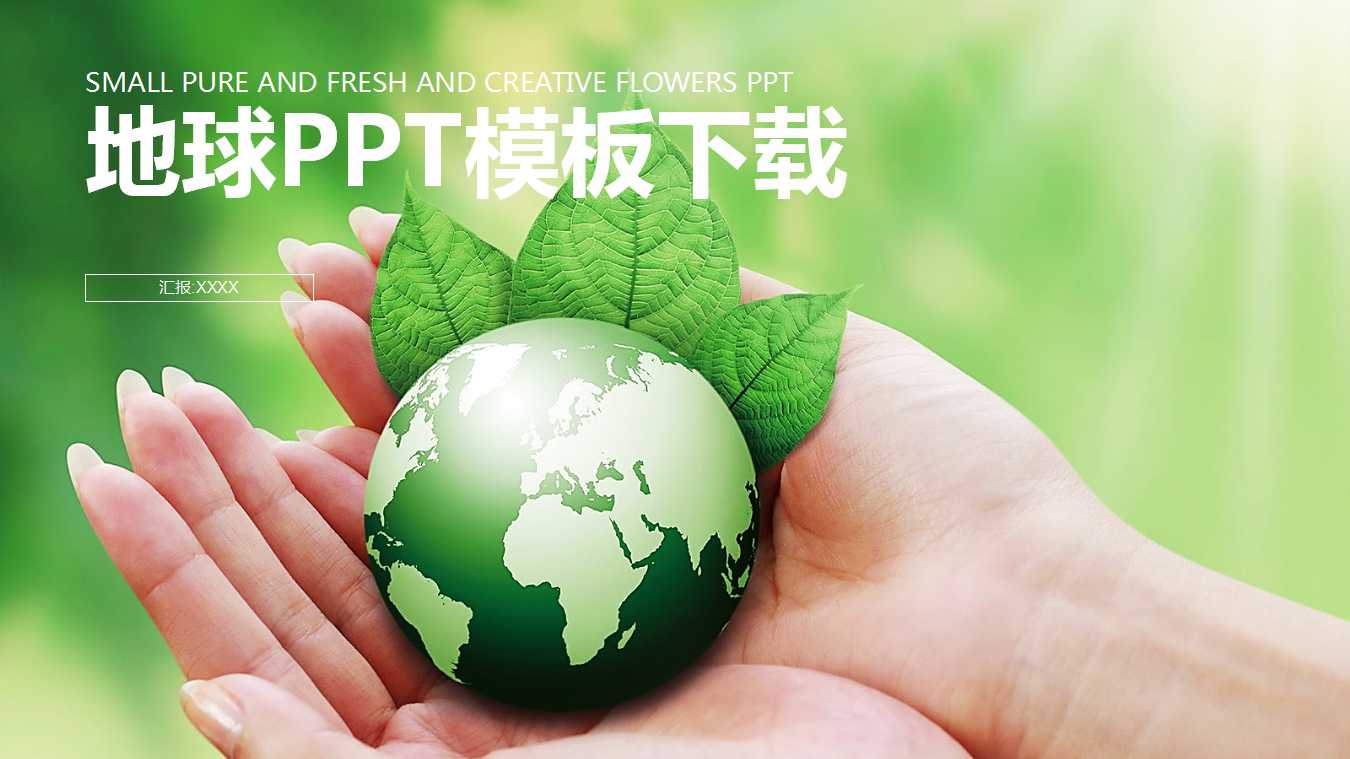地球PPT模板下载