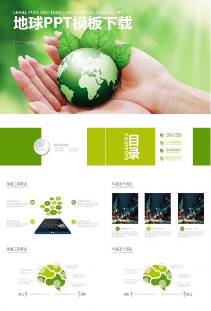 地球PPT模板下载