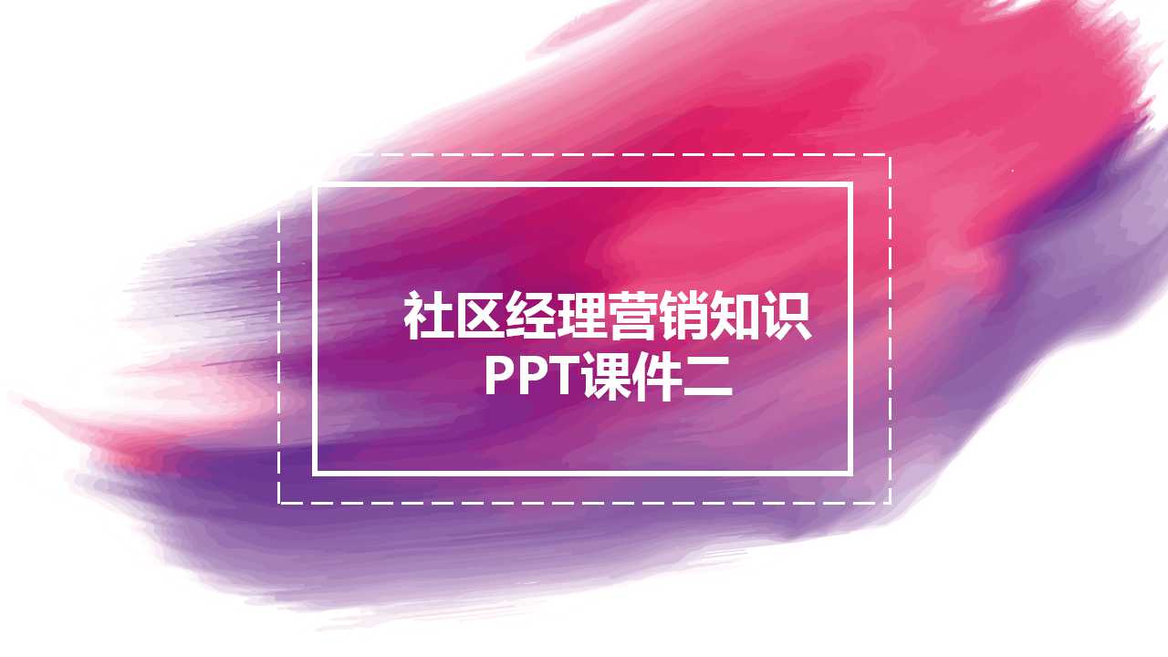 社区经理营销知识PPT课件二