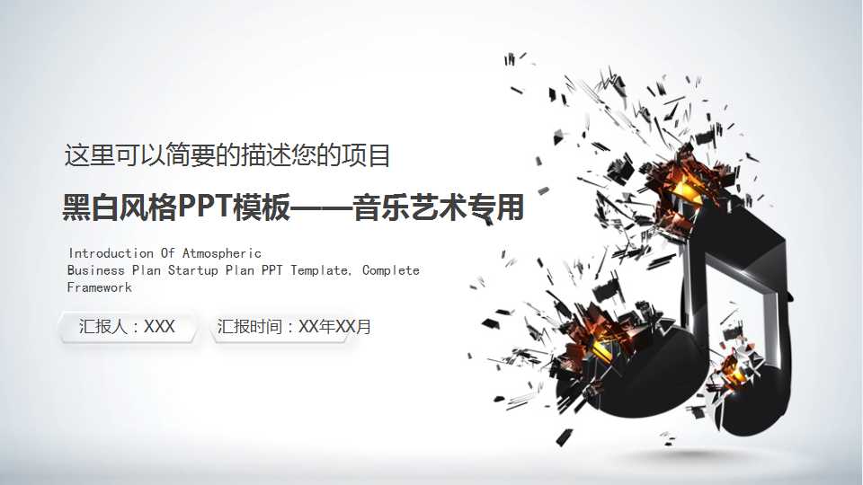 黑白风格PPT模板——音乐艺术专用