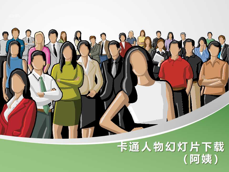 卡通人物幻灯片下载（阿姨）