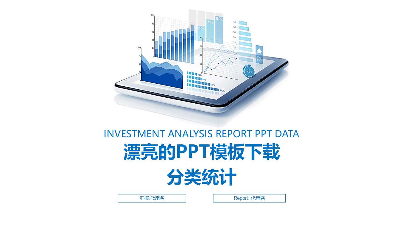 漂亮的PPT模板下载_分类统计