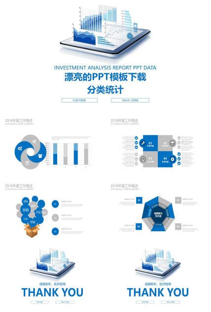 漂亮的PPT模板下载_分类统计