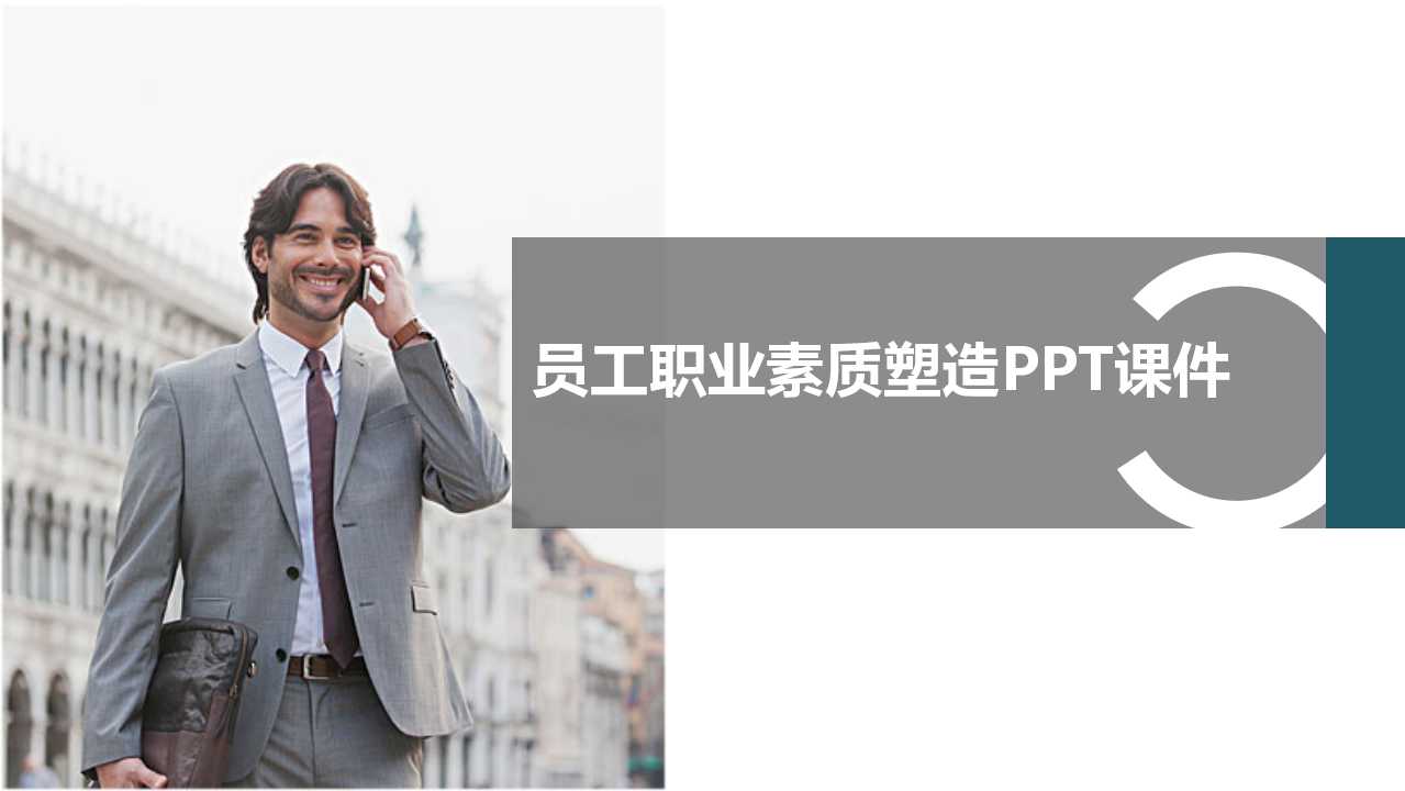 员工职业素质塑造PPT课件