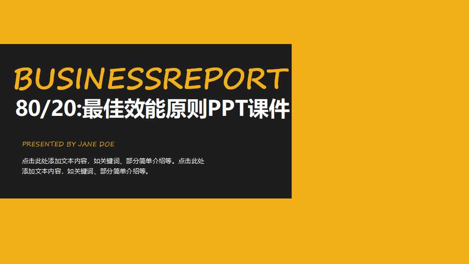 80/20:最佳效能原则PPT课件