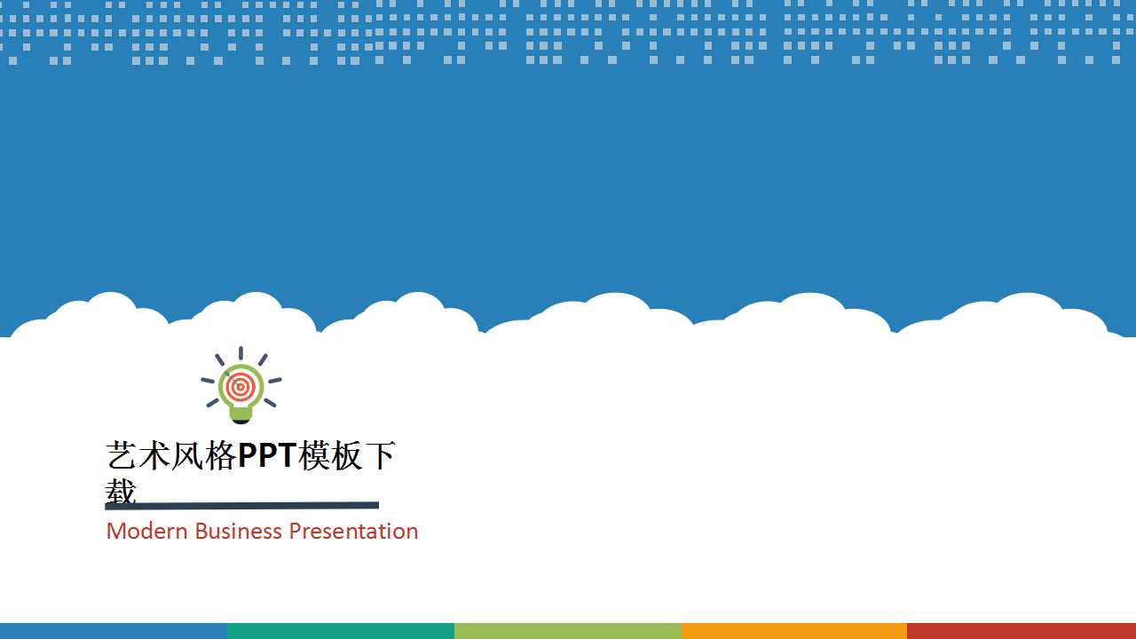 艺术风格PPT模板下载