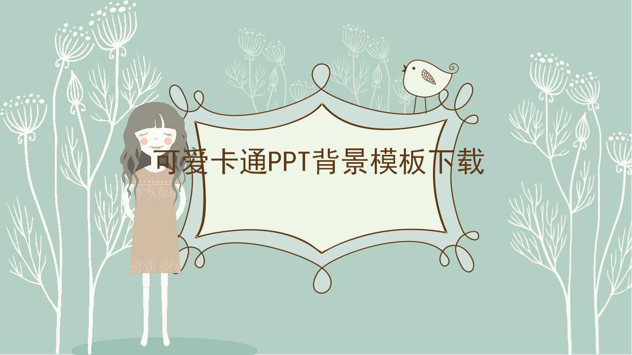 可爱卡通PPT背景模板下载