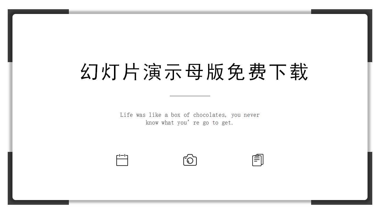 幻灯片演示母版免费下载