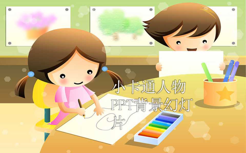 小卡通人物PPT背景幻灯片