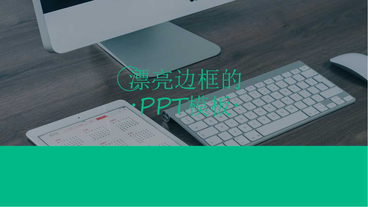 漂亮边框的PPT模板