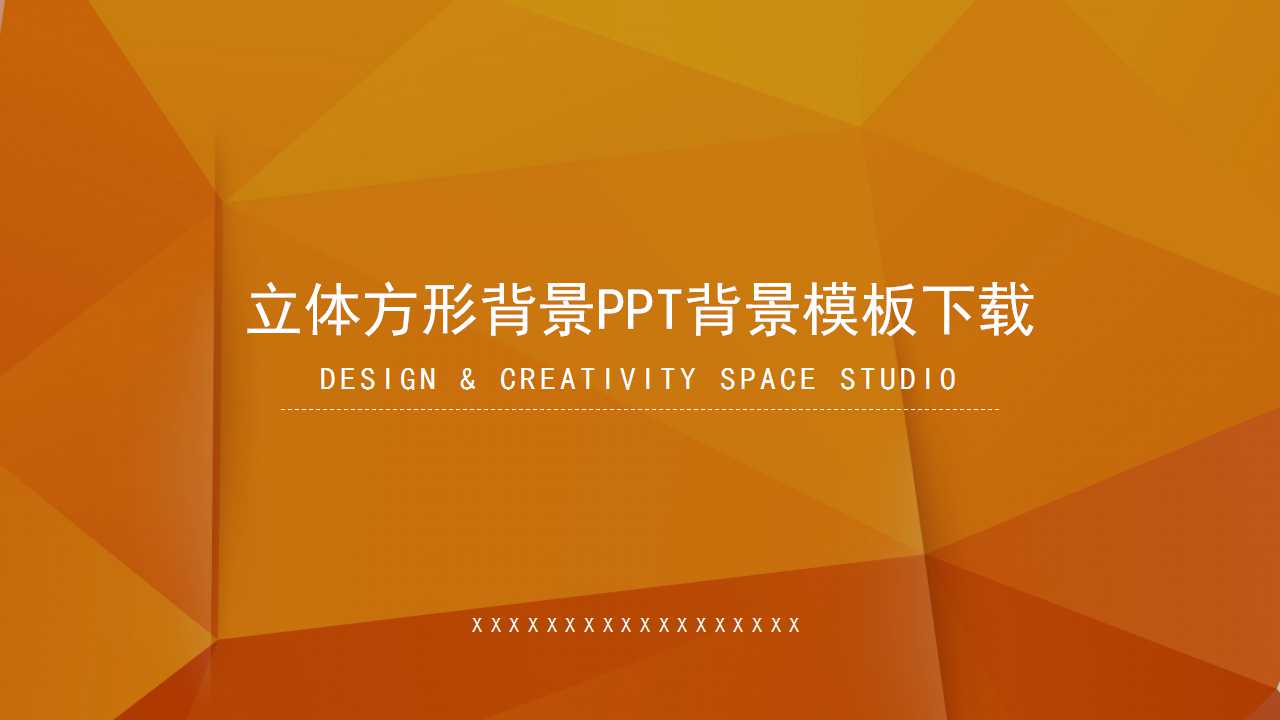 立体方形背景PPT背景模板下载