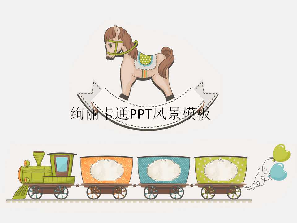 绚丽卡通PPT风景模板