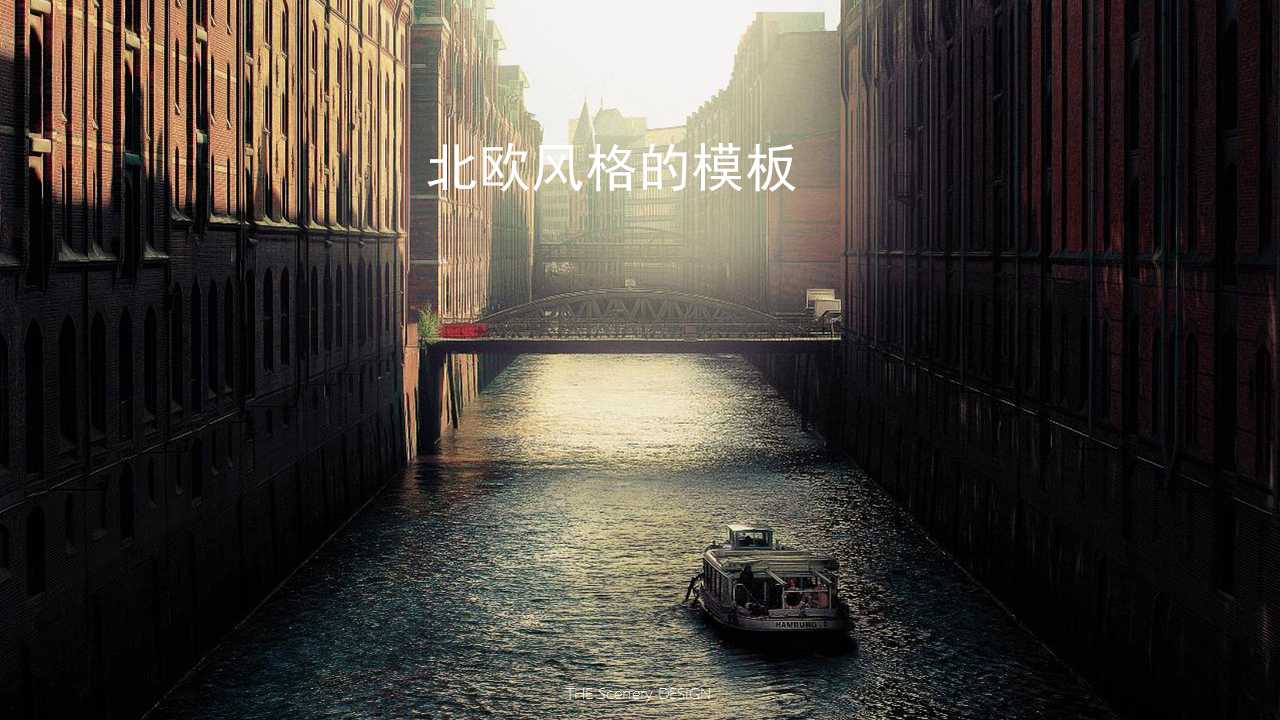 北欧风格的模板
