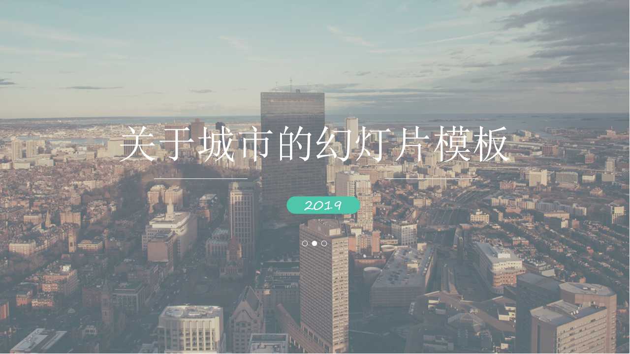 关于城市的幻灯片模板