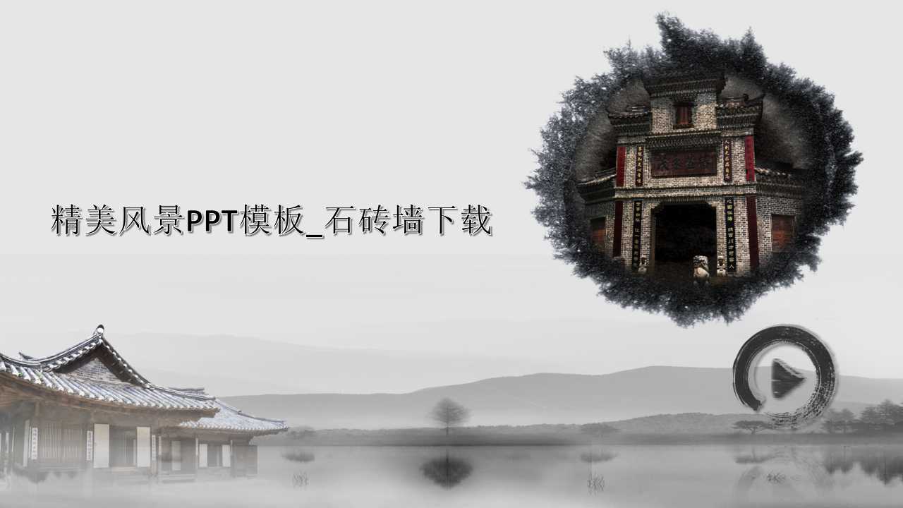 精美风景PPT模板_石砖墙