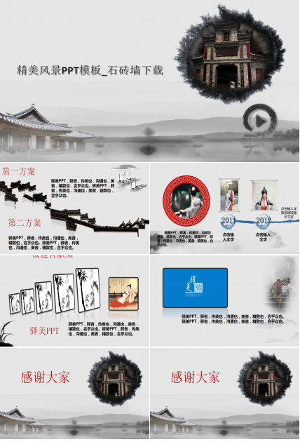 精美风景PPT模板_石砖墙