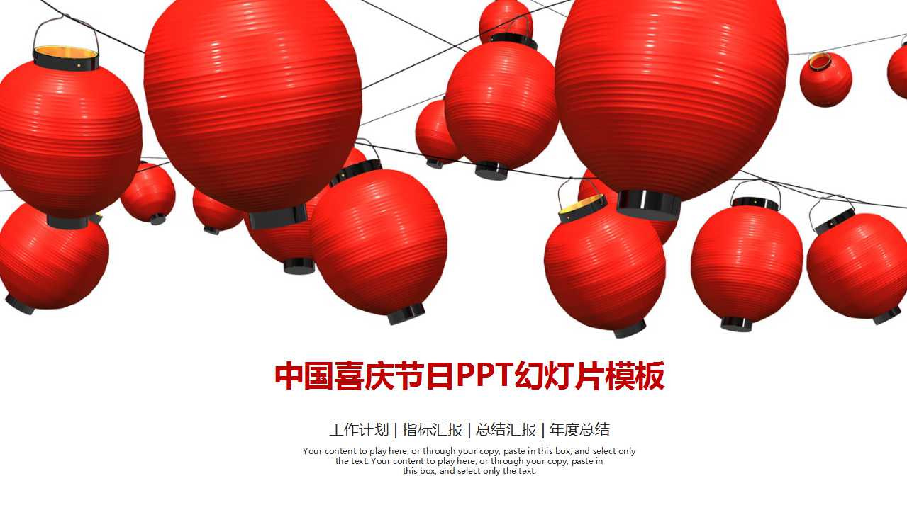 中国喜庆节日PPT幻灯片模板