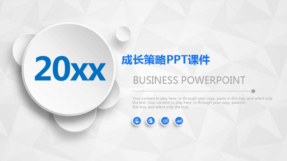 成长策略PPT课件