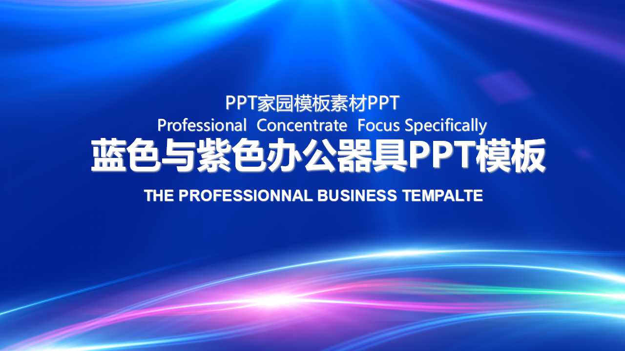 蓝色与紫色办公器具PPT模板下载