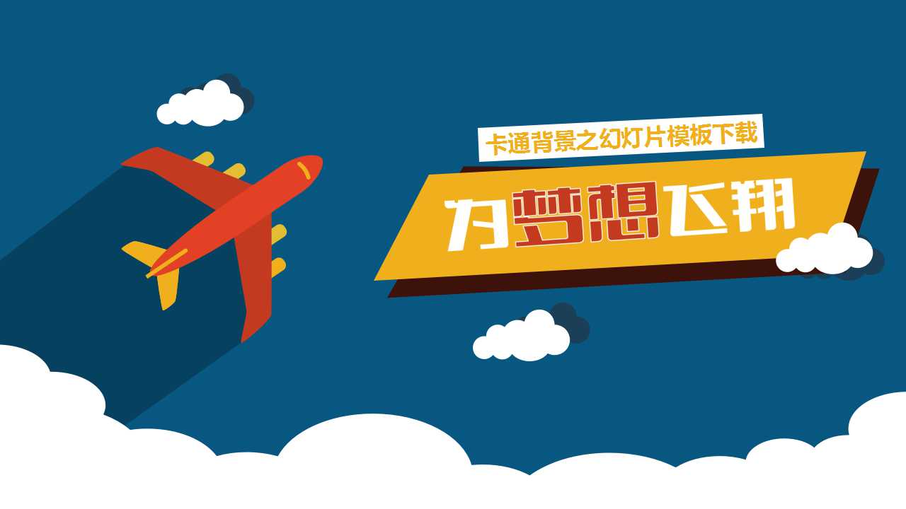 卡通背景之幻灯片模板下载