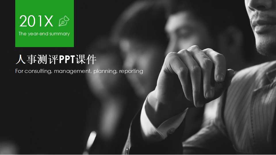 人事测评PPT课件