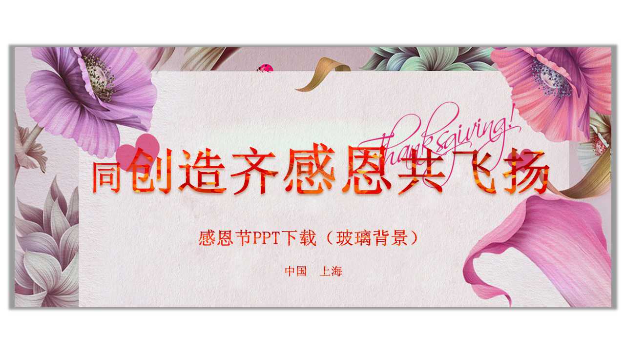 感恩节PPT下载（玻璃背景）