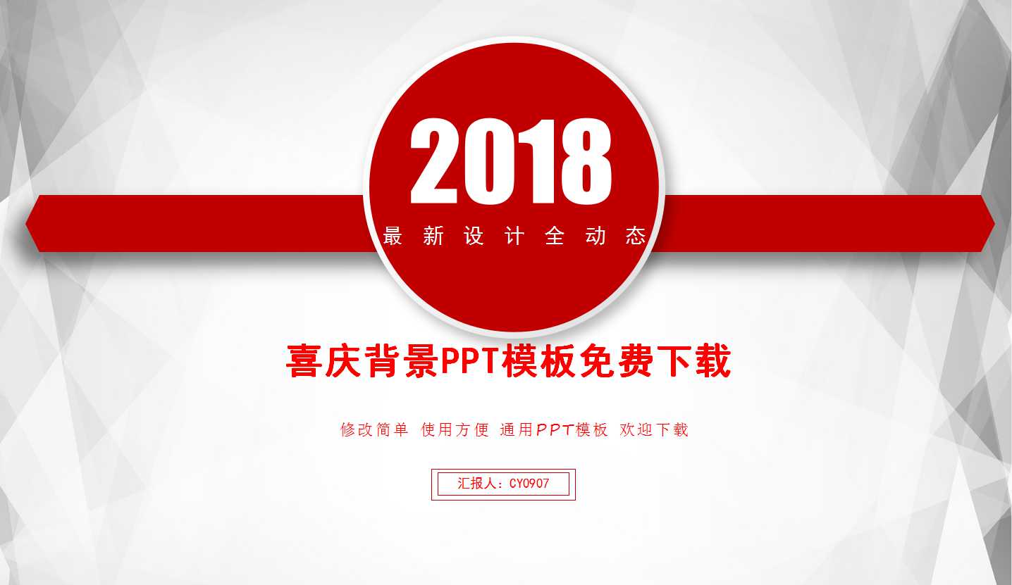喜庆背景PPT模板免费下载