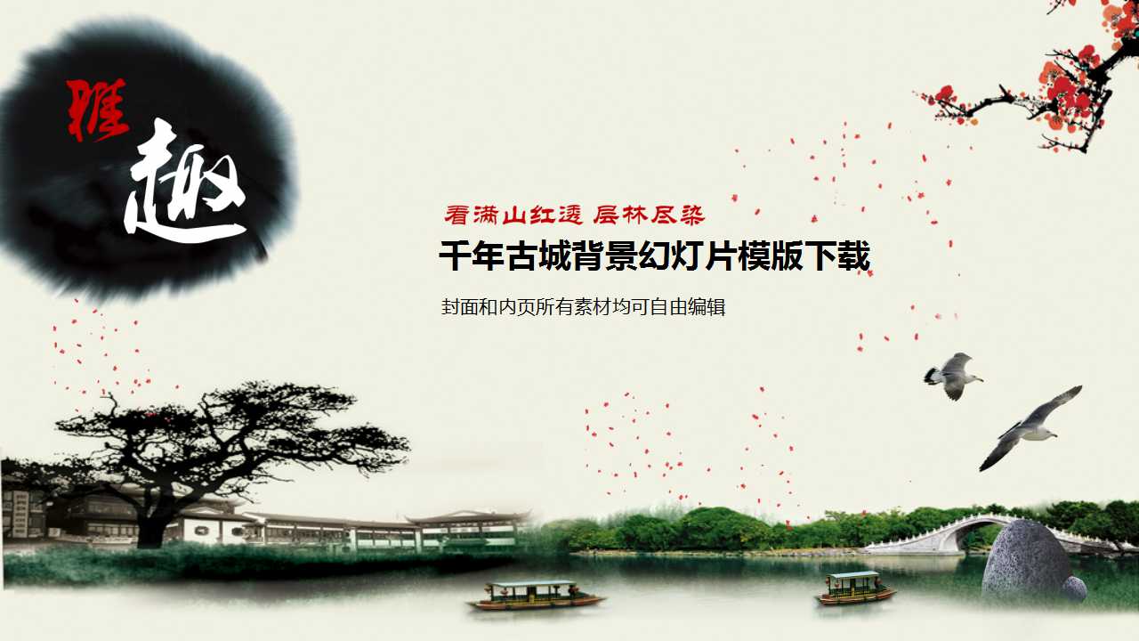 千年古城背景幻灯片模版下载