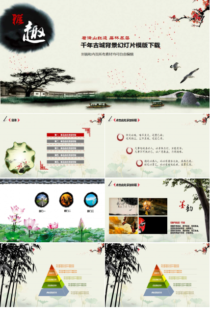 千年古城背景幻灯片模版下载