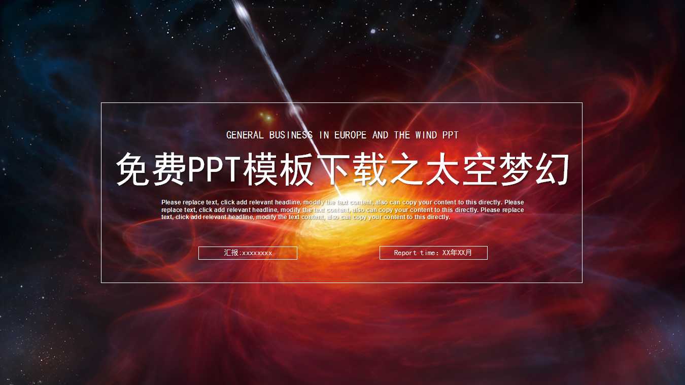 免费PPT模板下载之太空梦幻